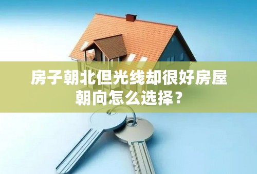 房子朝北但光线却很好房屋朝向怎么选择？