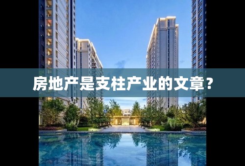 房地产是支柱产业的文章？