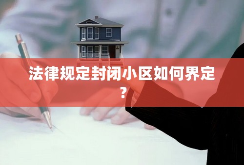 法律规定封闭小区如何界定？