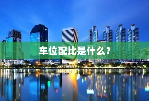 车位配比是什么？