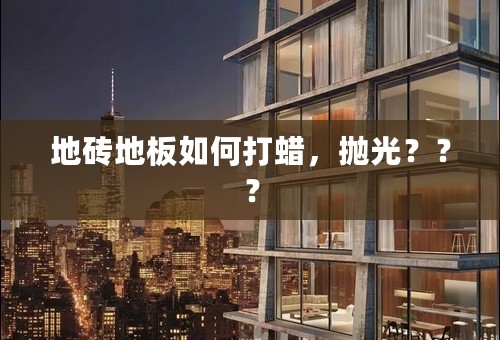 地砖地板如何打蜡，抛光？？？