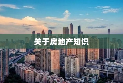 关于房地产知识
