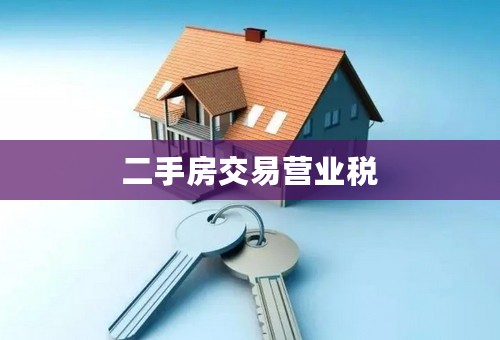 二手房交易营业税