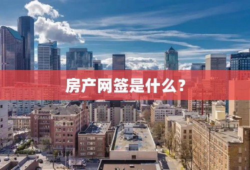 房产网签是什么？