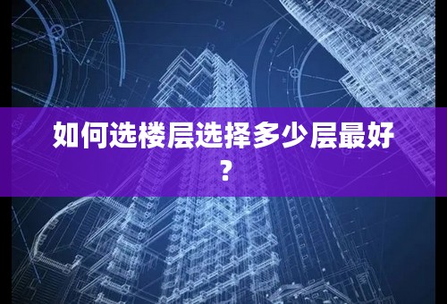 如何选楼层选择多少层最好？