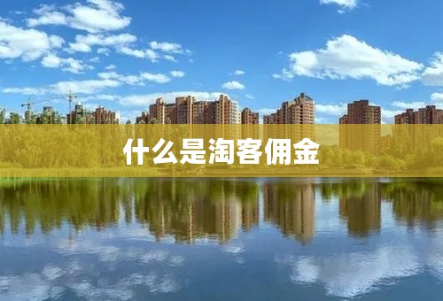 什么是淘客佣金