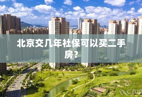 北京交几年社保可以买二手房？