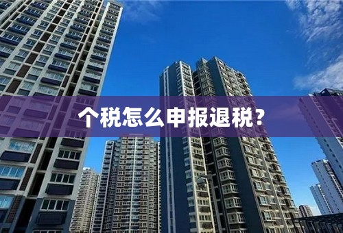 个税怎么申报退税？