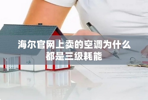 海尔官网上卖的空调为什么都是三级耗能