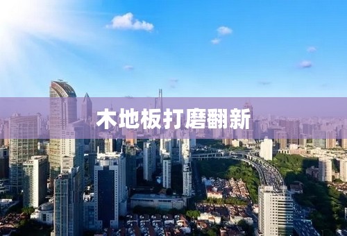 木地板打磨翻新