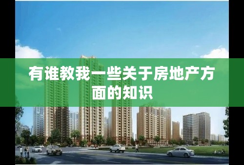 有谁教我一些关于房地产方面的知识