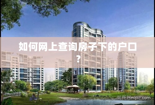 如何网上查询房子下的户口？