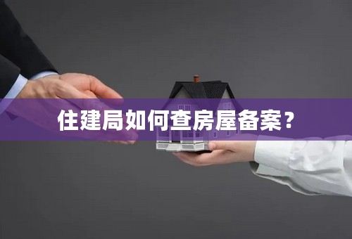 住建局如何查房屋备案？