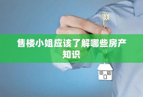 售楼小姐应该了解哪些房产知识