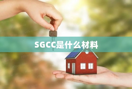 SGCC是什么材料