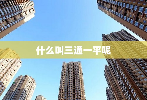 什么叫三通一平呢