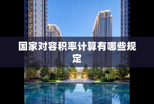 国家对容积率计算有哪些规定