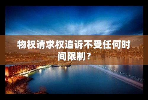 物权请求权追诉不受任何时间限制？
