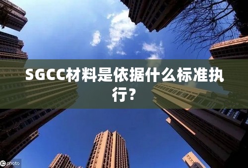 SGCC材料是依据什么标准执行？