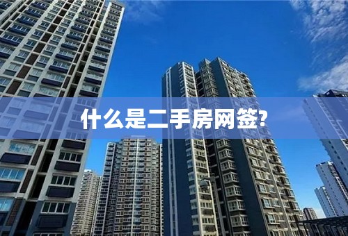 什么是二手房网签?