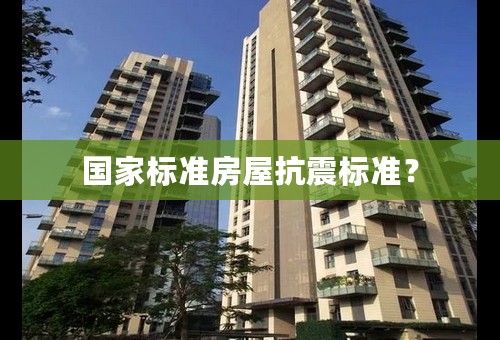 国家标准房屋抗震标准？