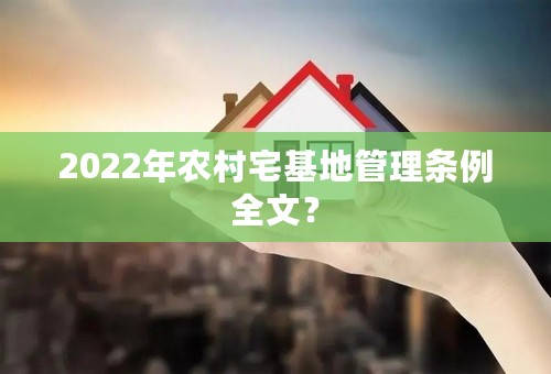 2022年农村宅基地管理条例全文？