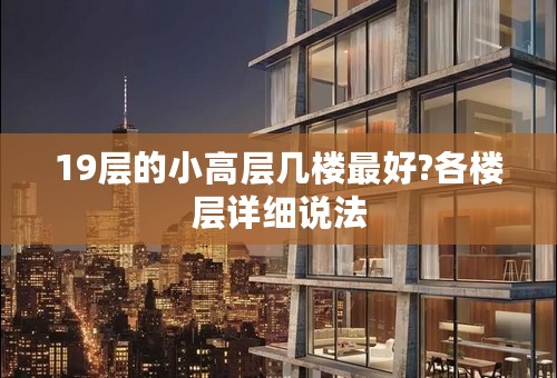 19层的小高层几楼最好?各楼层详细说法