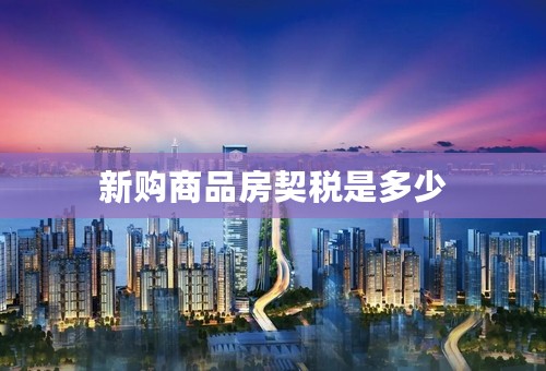 新购商品房契税是多少