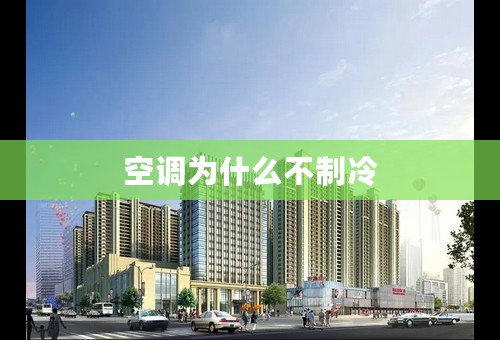 空调为什么不制冷