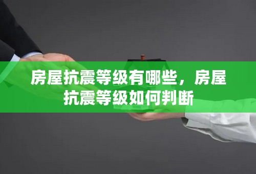 房屋抗震等级有哪些，房屋抗震等级如何判断
