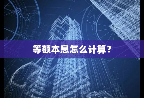 等额本息怎么计算？