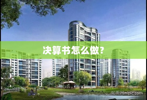 决算书怎么做？