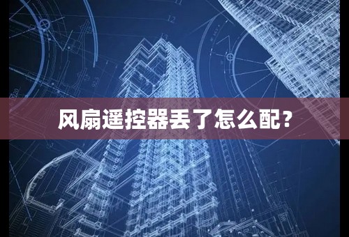 风扇遥控器丢了怎么配？