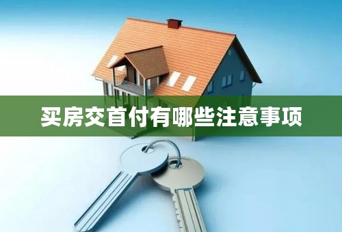 买房交首付有哪些注意事项