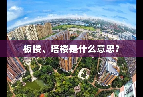 板楼、塔楼是什么意思？