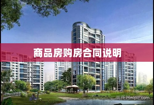 商品房购房合同说明