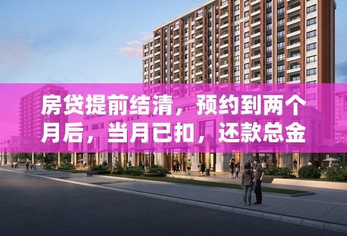 房贷提前结清，预约到两个月后，当月已扣，还款总金额为什么没变？