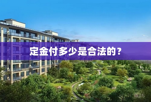 定金付多少是合法的？