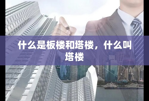 什么是板楼和塔楼，什么叫塔楼