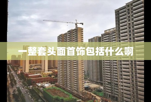 一整套头面首饰包括什么啊