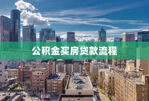 公积金买房贷款流程