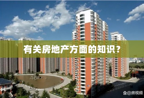 有关房地产方面的知识？