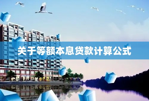 关于等额本息贷款计算公式