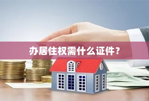办居住权需什么证件？
