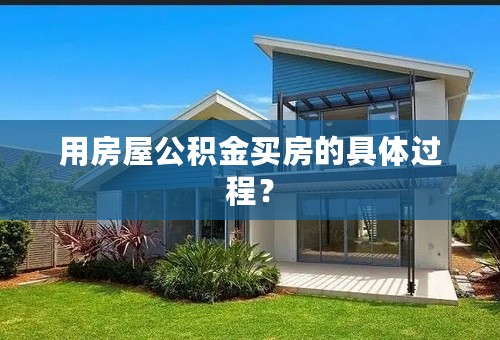 用房屋公积金买房的具体过程？