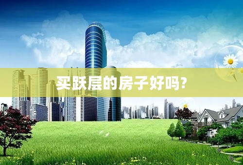 买跃层的房子好吗?