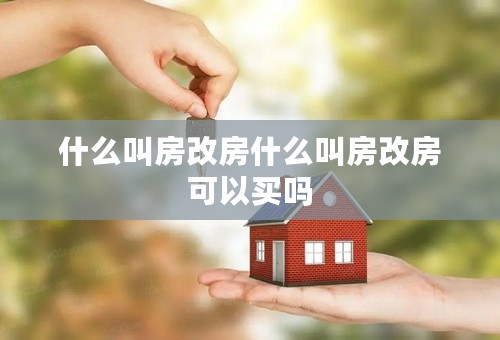 什么叫房改房什么叫房改房可以买吗