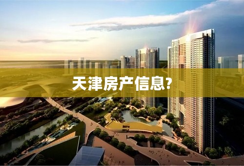 天津房产信息?
