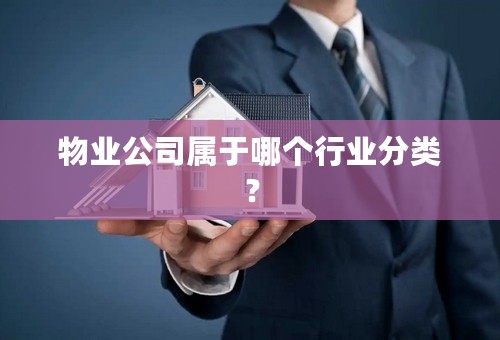 物业公司属于哪个行业分类？