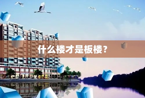 什么楼才是板楼？